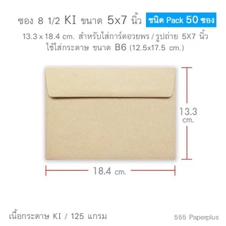 555paperplus ซองใส่การ์ดกระดาษคราฟ (50 ซ.) สำหรับการ์ด 4x6นิ้ว,5x7นิ้ว ซองใส่การ์ดแต่งงาน ปัจฉิม ซองรีไซเคิล C6 8 1/2
