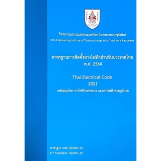 มาตรฐานการติดตั้งทางไฟฟ้าสําหรับประเทศไทย พ. ศ. 2564