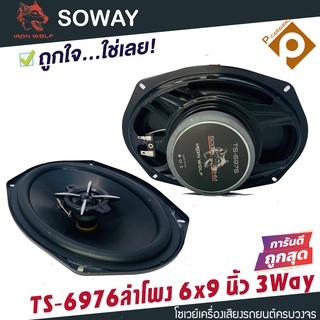 ลำโพงติดรถยนต์ 6x9 นิ้ว 3 WAY 300วัตต์ SOWAY IRON WOLF รุ่น TS-6976 ลำโพง 6x9 นิ้ว ลำโพงรถยนต์ 6x9 ลำโพงแกนร่วมขนาด 6*9