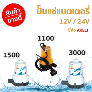 ปั๊มแช่แบตเตอรี่  3 รุ่น  1100 / 1500 / 3000     ยี่ห้อ ARELI