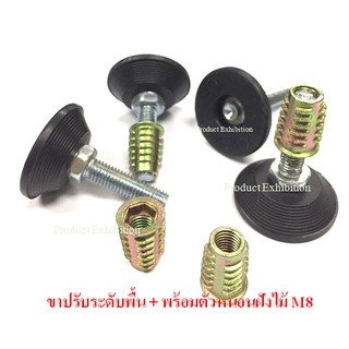 ขาปรับระดับพร้อมตัวหนอนฝังไม้ หรือ ทีนัท (T-Nut )  M8  แพ็คละ 4 ชิ้น