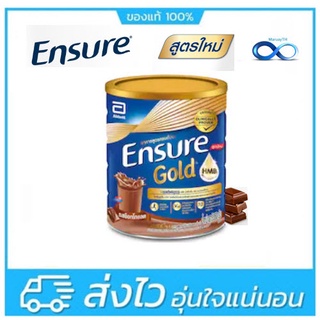 Ensure เอนชัวร์ รสช็อคโกแลต 850g