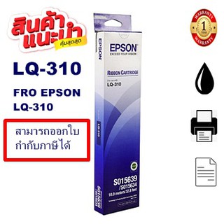 ตลับผ้าหมึกดอทเมตริกซ์ Epson S015639 LQ-310(ของแท้100%ราคาพิเศษ) FOR Epson LQ-310