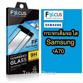 กระจกเต็มจอใสSamsung A70ยี่ห้อโฟกัส