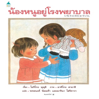 หนังสือ น้องหนูอยู่โรงพยาบาล (ใหม่) ปกแข็ง