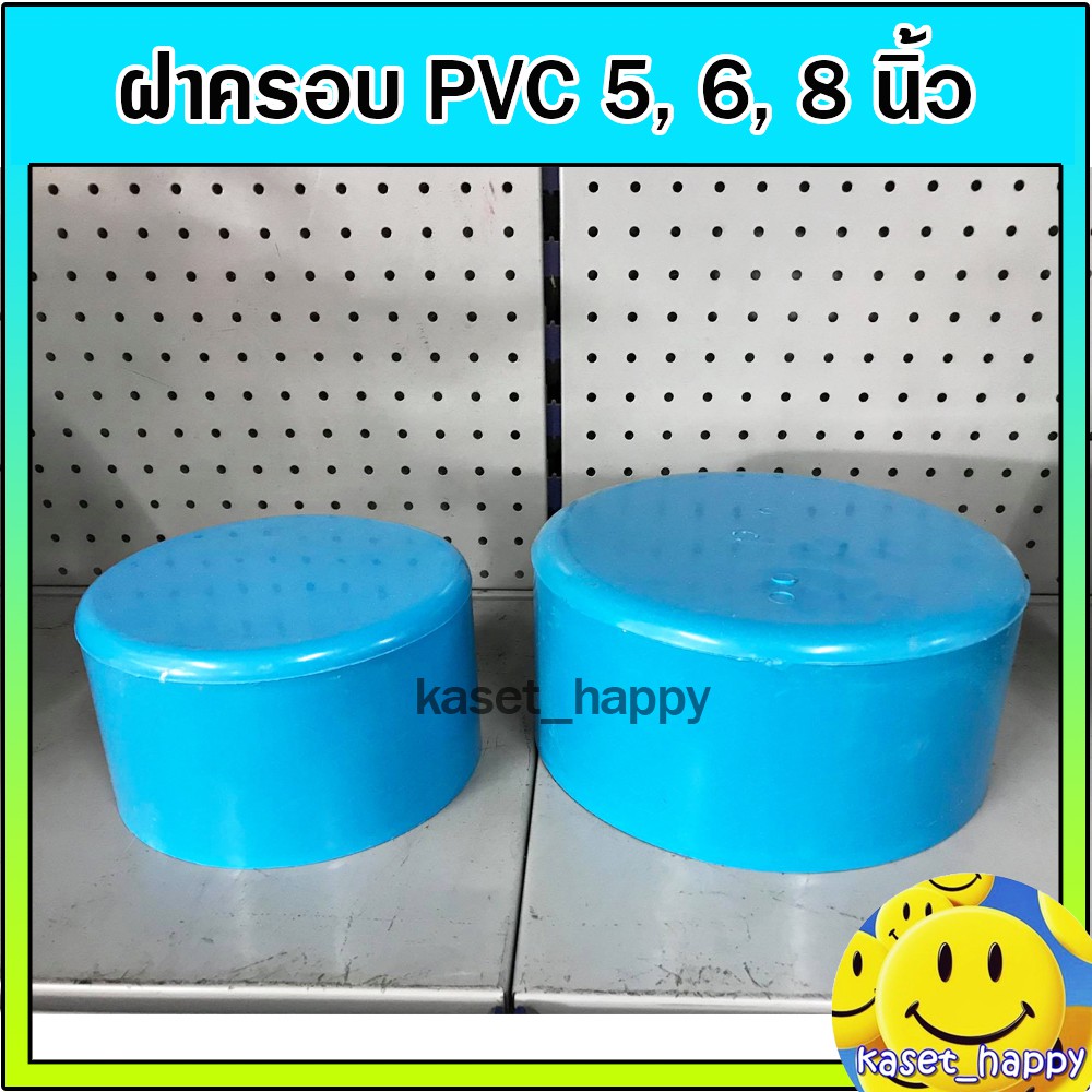 ฝาครอบ ฝาปิดปลายท่อ PVC ขนาด 5 , 6 , 8 นิ้ว (S)