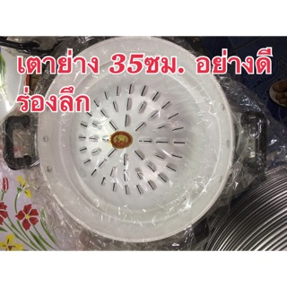 เตาย่าง 35ซม. อย่างดี ร่องลึก เก็บปลายทาง