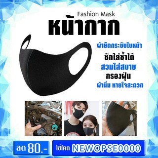 Fashion MASKหน้ากากอนามัย