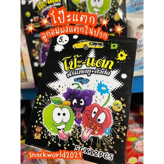 เป๊าะแปะ โป๊ะแตก ป็อปปิ้งแคนดี้ ลูกอมผงแตกในปาก ขนมยุค 90 (1 กล่อง ได้ 12 ชิ้น) แถมแทททู+ตัวต่อในซอง มี อย.