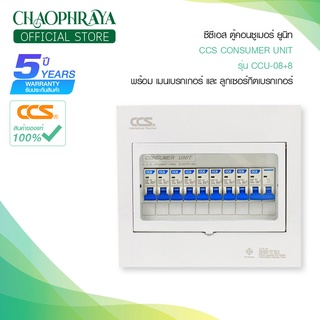 ตู้คอนซูเมอร์ Consumer Unit ตู้ครบชุด 8 ช่อง แบรนด์ CCS รุ่น CCU-08+8 (รับประกัน 5 ปี)