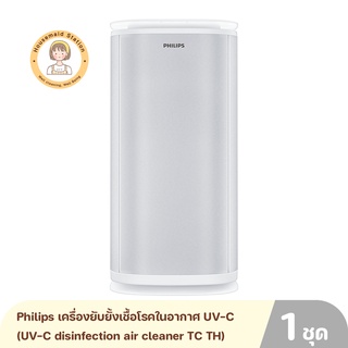 Philips เครื่องยับยั้งเชื้อโรคในอากาศ  Air Cleaner ( disinfection air cleaner TC TH) รับประกันศูนย์ไทย 1 ปี