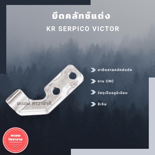 (โค้ดDETMAY25ลด25%) ขายึดสายคลัทช์ KR150 SERPICO VICTOR CNCอะลูมิเนียม ขายึดครัชKR ยึดครัชkr ขาจับสายครัชเคอา