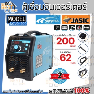 ตู้เชื่อม NOVO ARC 200 NOVO 200 BY JASIC เชื่อมลวด L 4.0 มิลได้ คุณภาพดี เชื่อมง่ายเชื่อมนิ่ม ตู้เชื่อมไฟฟ้า 200