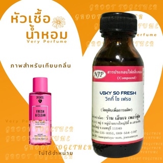 หัวเชื้อน้ำหอม 100% กลิ่น VIKY SO FRESH วิกกี้ โซ เฟรช (ไม่ผสมแอลกอฮอร์) เทียบกลิ่น Victorias secret tiare flower&amp;sea s