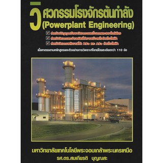 วิศวกรรมโรงจักรต้นกำลัง (Powerplant Engineering)  รหัสสินค้า: 000018