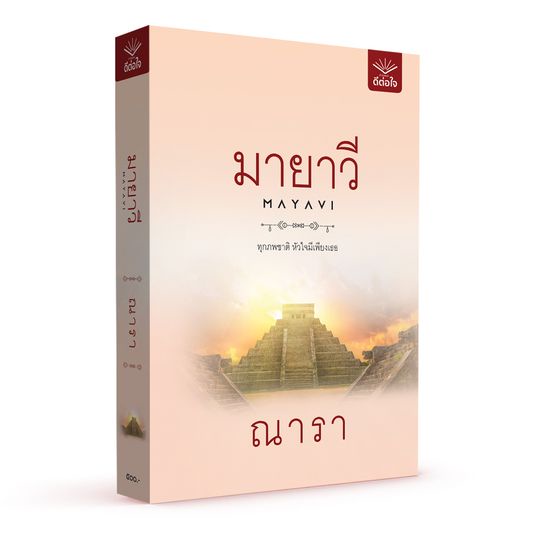 (พร้อมส่ง) มายาวี / ณารา / สำนักพิมพ์ดีต่อใจ #deetorjaibooks