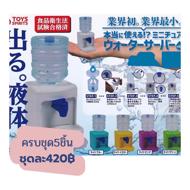 พร้อมส่ง : กาชาปองตู้น้ำ