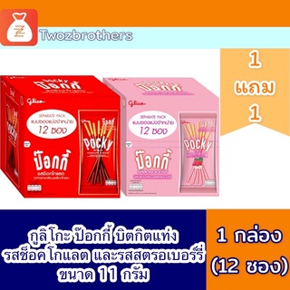 กูลิโกะ ป๊อกกี้ แพค12 1 แถม 1 คละรสได้ ป้อกกี้ pocky