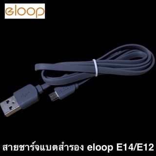 Eloop สายชาร์จ Micro USB สำหรับ แบตสำรอง E12/E13/E14 สายแบนสีเทา ความยาว 80 ซม.