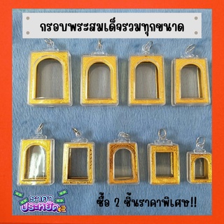 กรอบพระสำเร็จรูปทรงสมเด็จ รวมทุกขนาด ซื้อ 2ชิ้นราคาพิเศษ!! (แถมฟรีโฟมรองพระทุกชิ้น)