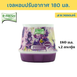 R-FRESH อาร์-เฟรช  เจลหอมปรับอากาศ ปรับอากาศ กลิ่นลาเวนเดอร์ 180มล. แพ็ค 2 กระปุก