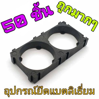 50 ชิ้น อุปกรณ์ยึดแบตลิเธี่ยม 32650 2 ช่อง 32650 Holder Bracket 2 Cell