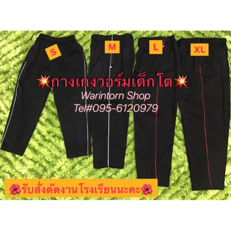#กางเกงวอร์มขายาวมีขิบข้างสีดำขาปล่อย#กางเกงใส่เล่นพละนักเรียน#เกงวอมขายาวใส่กันหนาว#