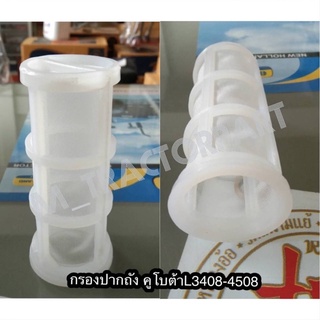 กรองปากถังคูโบต้า L3408-4508