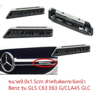 ป้ายโลโก้พลาสติกสีดำ AMG ติดกระจังสำหรับ Benz GLS C63 E63 G/CLA45 GLC