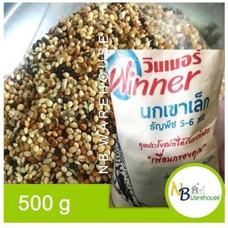 (500 g) อาหารนกเขาเล็ก, อาหารนกหงส์หยก,ฟ่างลาย ตรา winner อุดมด้วยธัญพืช 6 ชนิด คุณภาพดีมาก 0099