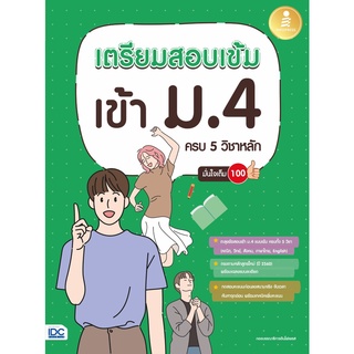 หนังสือ เตรียมสอบเข้ม เข้า ม.4 ครบ 5 วิชาหลัก มั่นใจเต็ม 100