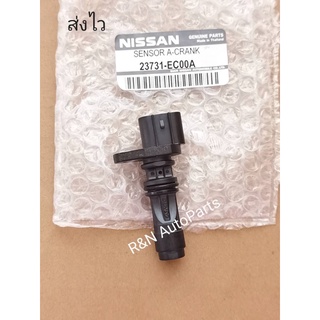 เซ็นเซอร์​ข้อ​เหวี่ยง​ NISSAN​ NAVARA, MARCH​ แท้​ (23731-EC00A)