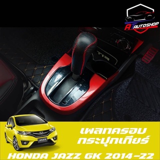 เพลทครอบแผงเกียร์ใหญ่(Honda Jazz GK 2014-22) ​