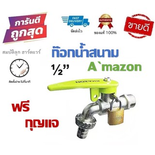 AMAZON ก๊อกน้ำสนาม แถม กุญแจ อเมซอน รุ่น ADS-07 1/2" แข็งแรงใช้งานดีมาก