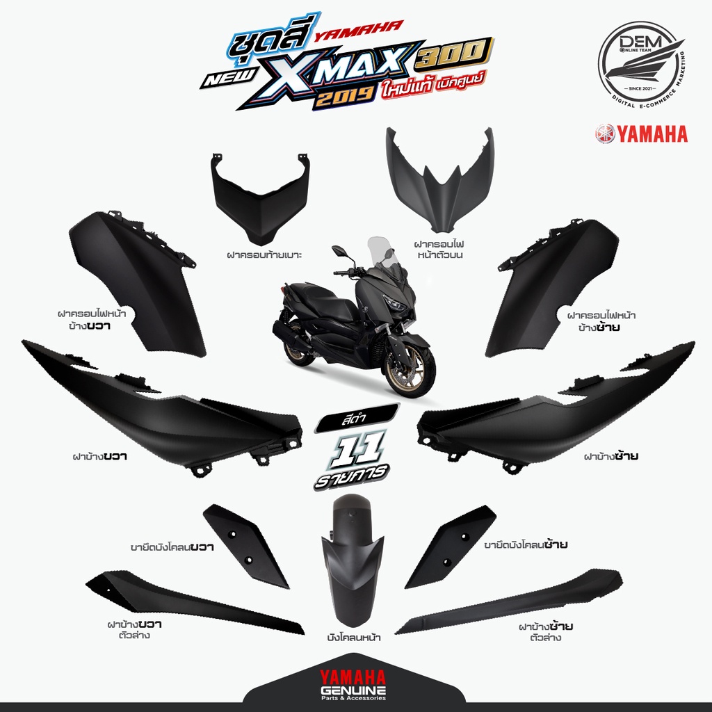 YAMAHA ชุดสี xmax 300 2019 สีดำ แท้เบิกศูนย์ (11 ชิ้น)