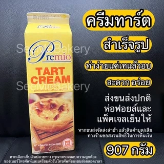 ทาร์ต 206/207 น้ำทาร์ตไข่ สำเร็จรูป **ส่งปกติ กรุณาอ่านรายละเอียดก่อนสั่งซื้อ** มีห่อฟอยล์+เจลเย็นให้ ทาร์ตไข่ ครีมทาร์ต