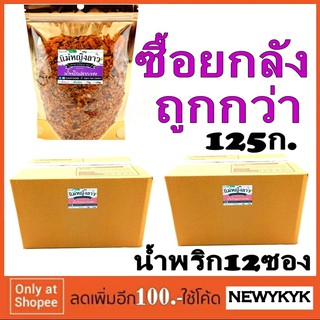 โปรราคาส่ง น้ำพริกยกลัง  12ซอง น้ำพริก มี4แบบ และ หมูกระจก ห่อ125ก. ถุงซิปล็อค4