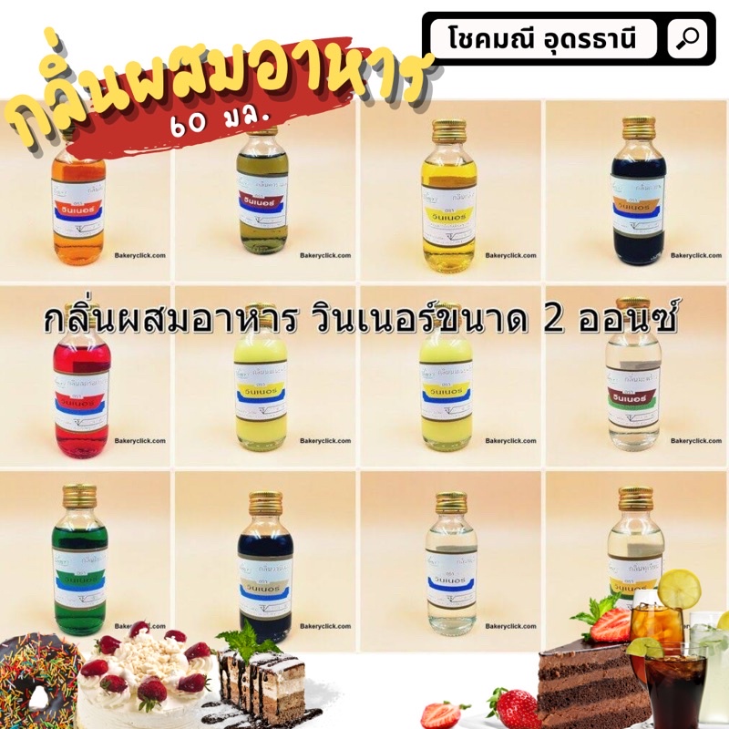 **ขวดเล็ก** พร้อมส่ง กลิ่นวินเนอร์ กลิ่นใส่ขนม เบเกอรี่
