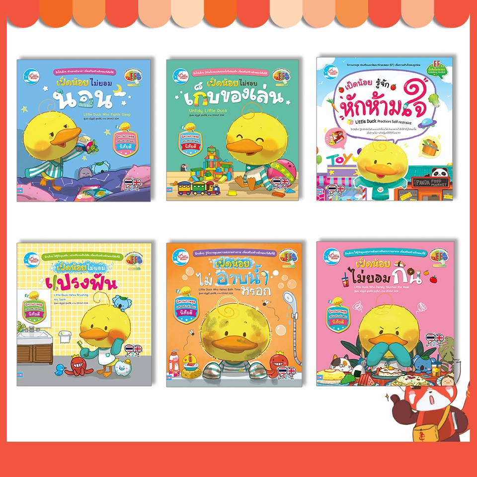 หนังสือ นิทานเป็ดน้อย 2 ภาษา พัฒนาทักษะสมอง (EF) (แยกเล่ม)