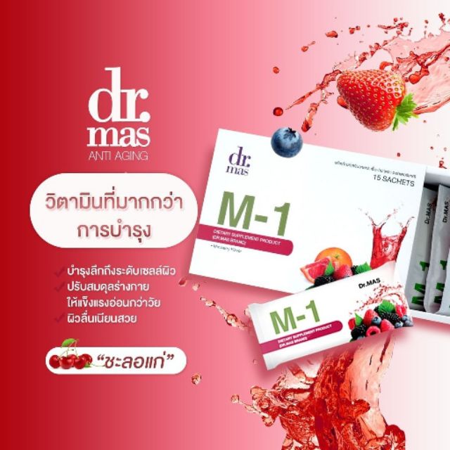 Dr.Mas M-1  อาหารเสริม ชะลอวัย เสริมภูมิคุ้มกัน