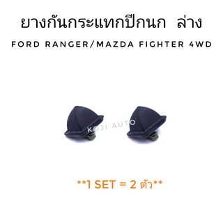 ยางกันกระแทกปีกนก ล่าง Ford RANGER / Mazda FIGHTER 4WD ปี 1998 - 2006 (2 ตัว)