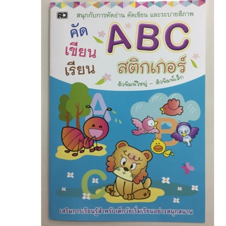 คัด เขียน เรียน ABC สติกเกอร์ ตัวพิมพ์ใหญ่-ตัวพิมพ์เล็ก อนุบาล (เสริมวิทย์)