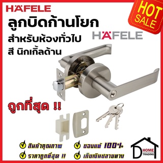 HAFELE ลูกบิดก้านโยก ห้องทั่วไป รุ่นพรีเมียม สีนิกเกิ้ลด้าน (สแตนเลสด้าน) ลูกบิดเขาควาย ลูกบิด ประตู มือจับประตู เฮเฟเล่