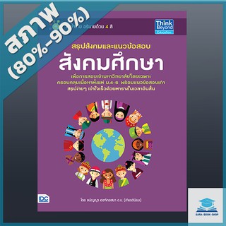 สรุปสังคมและแนวข้อสอบสังคมศึกษา (2369803)