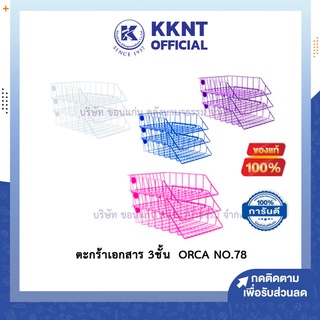 💙KKNT | Orca ตะกร้าเอกสาร 3 ชั้น NO.78 ตะแกรงใส่เอกสาร