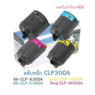 ตลับหมึก Samsung CLP-K300A / CLP-C300A / CLP-M300A / CLP-Y300A (เทียบเท่า)