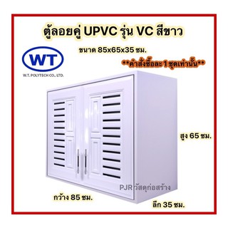 (คำสั่งซื้อละ 1 ชุดเท่านั้น) WT ตู้ลอยคู่ uPVC สีขาว 85x65x35 cm.