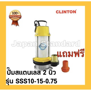 ปั๊มแช่สแตนเลส 750W 2" SSS10-15-0.75 SUBMERSIBLE PUMP 750W 2" SSS10-15-0.75 CLINTON