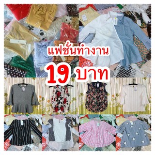 เสื้อแฟชั่นผสมทำงาน มือ 2 เกรด B นำเข้าจากเกาหลี 100 ตัว ตัวละ 19 บาท