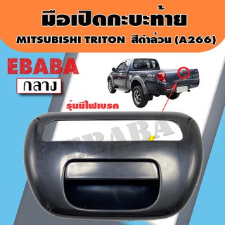 มือเปิดท้าย มือเปิดกระบะท้าย MITSUBISHI TRITON ดำล้วน , รุ่นมีไฟเบรค รหัส A266